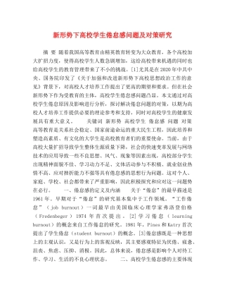 新形势下高校学生倦怠感问题及对策研究 