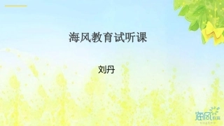 20170819_刘丹_看图写话（下）
