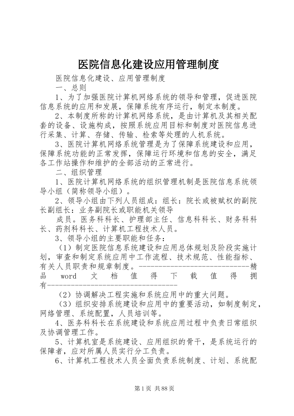 医院信息化建设应用管理制度_第1页