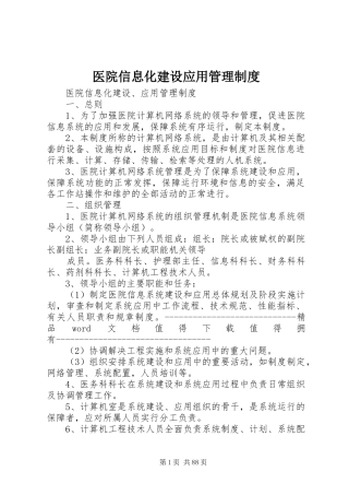 医院信息化建设应用管理制度