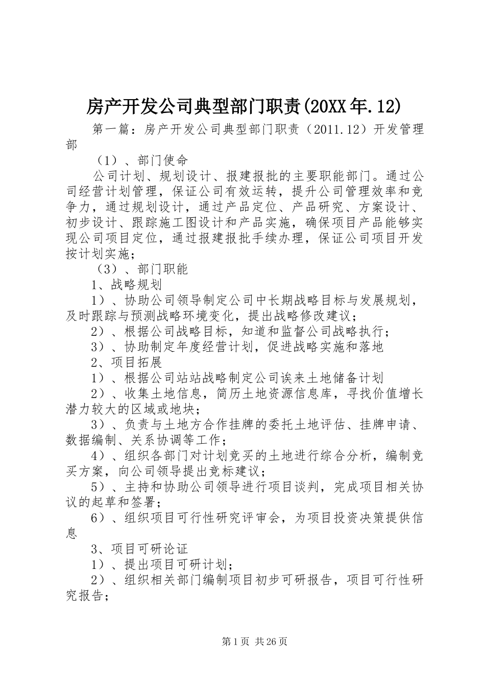 房产开发公司典型部门职责(20XX年.12)_第1页