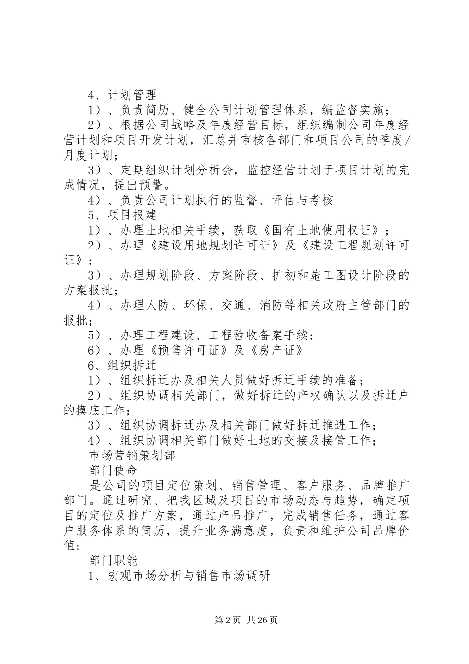 房产开发公司典型部门职责(20XX年.12)_第2页