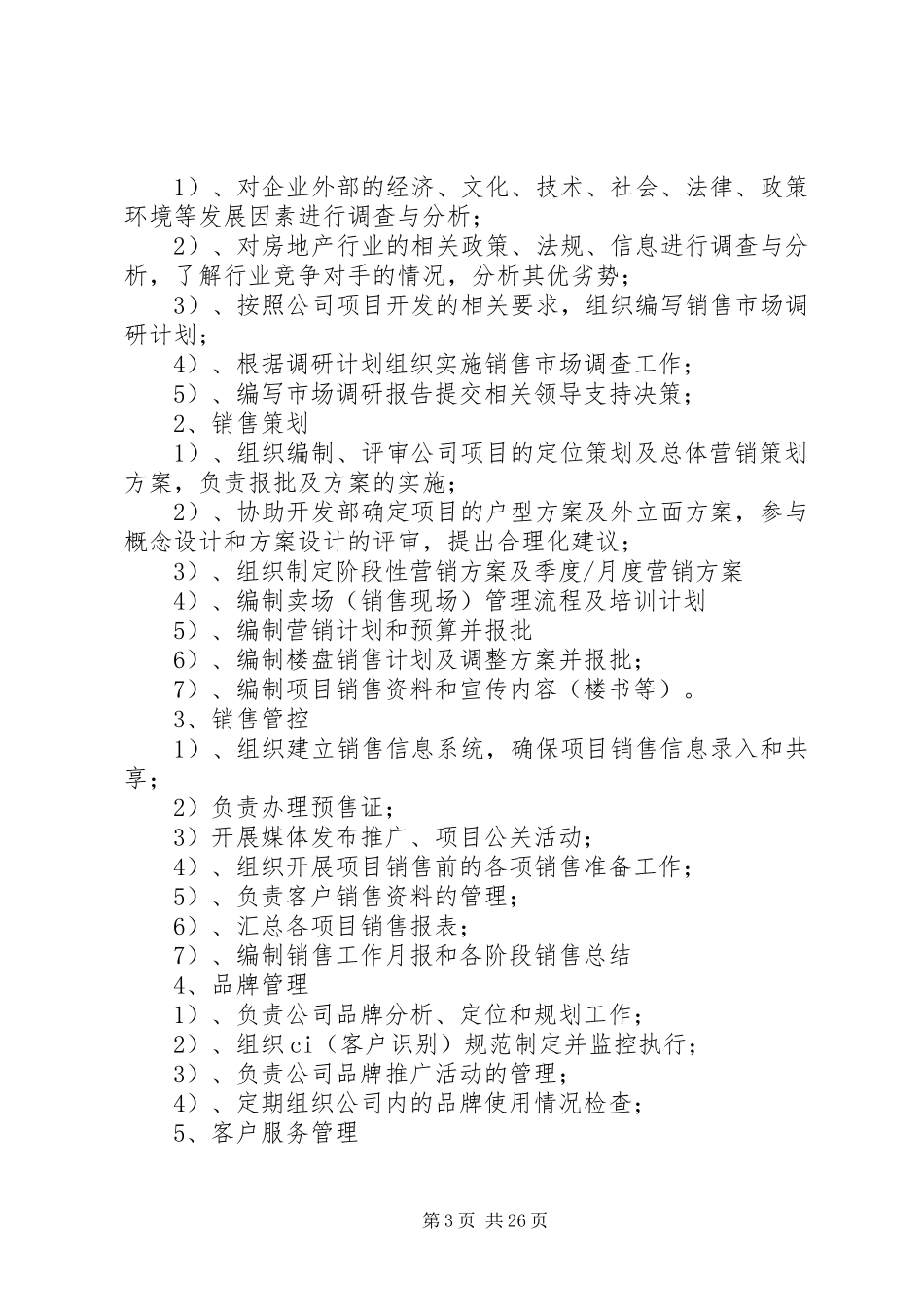 房产开发公司典型部门职责(20XX年.12)_第3页