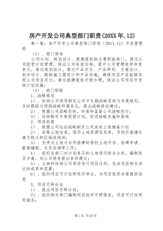 房产开发公司典型部门职责(20XX年.12)