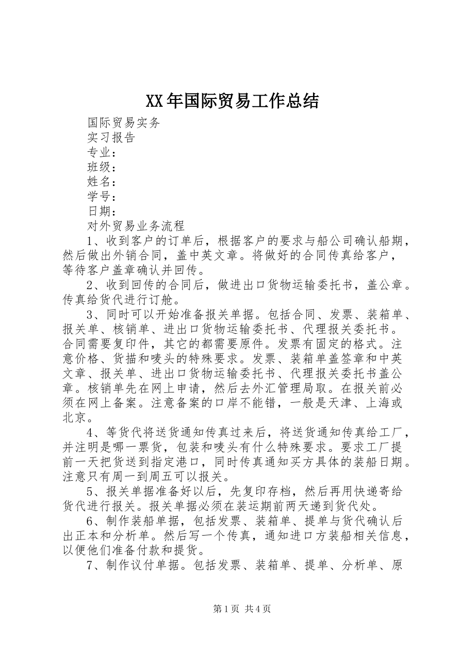 XX年国际贸易工作总结 (3)_第1页