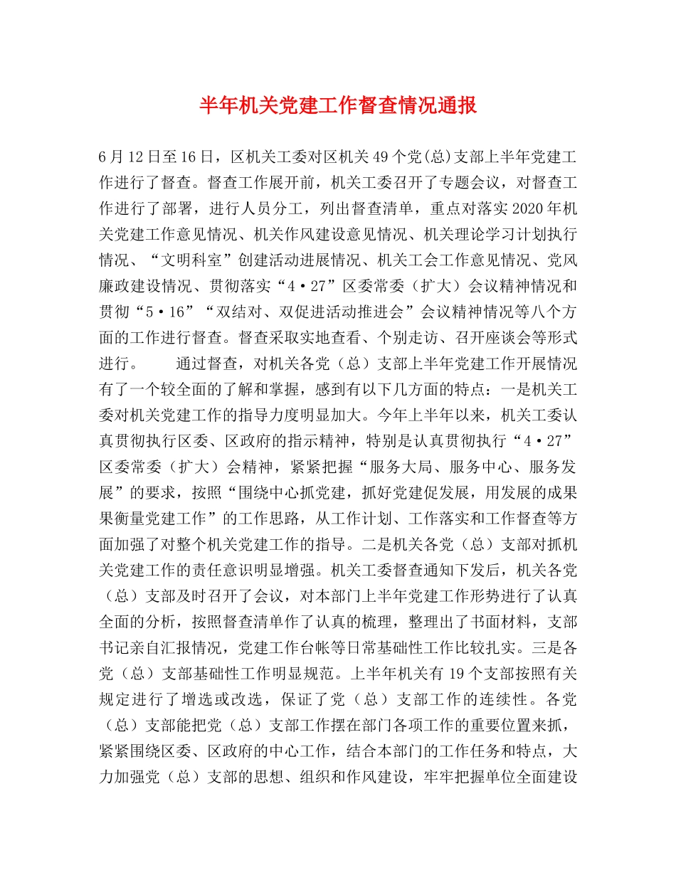 半年机关党建工作督查情况通报2 _第1页