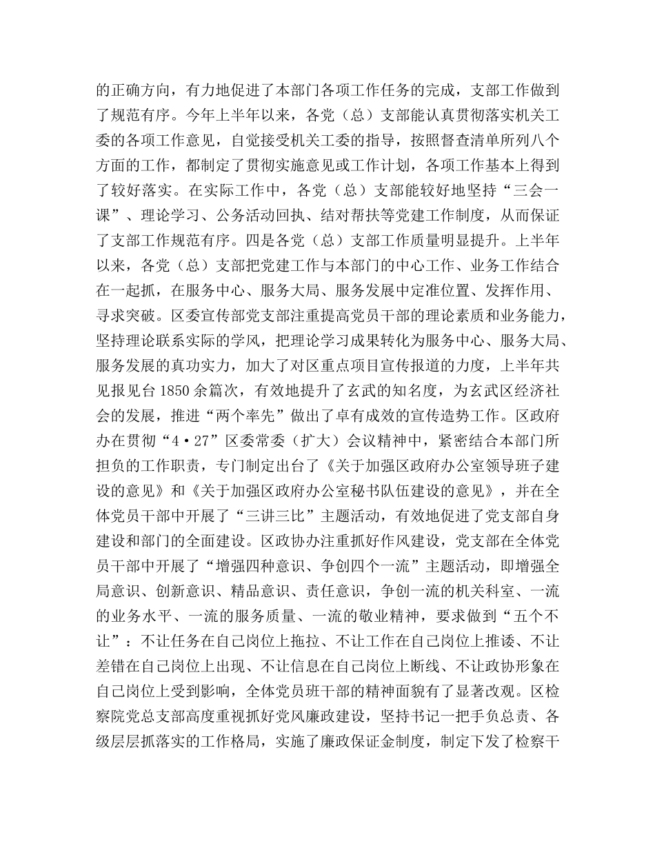 半年机关党建工作督查情况通报2 _第2页