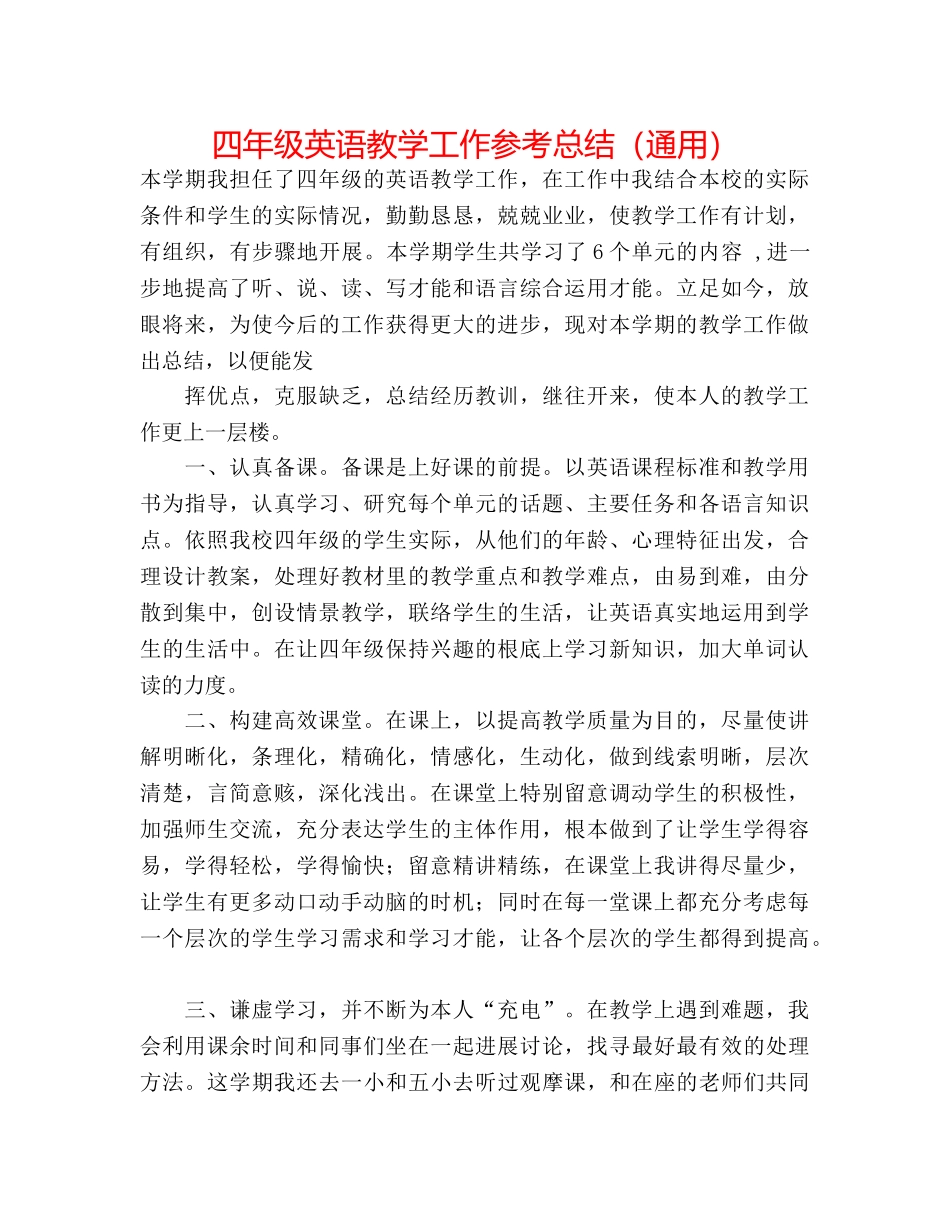 四年级英语教学工作参考总结（通用） _第1页
