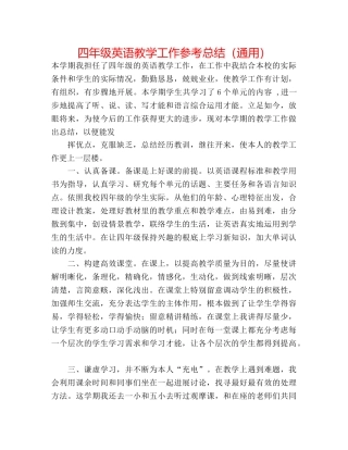 四年级英语教学工作参考总结（通用） 