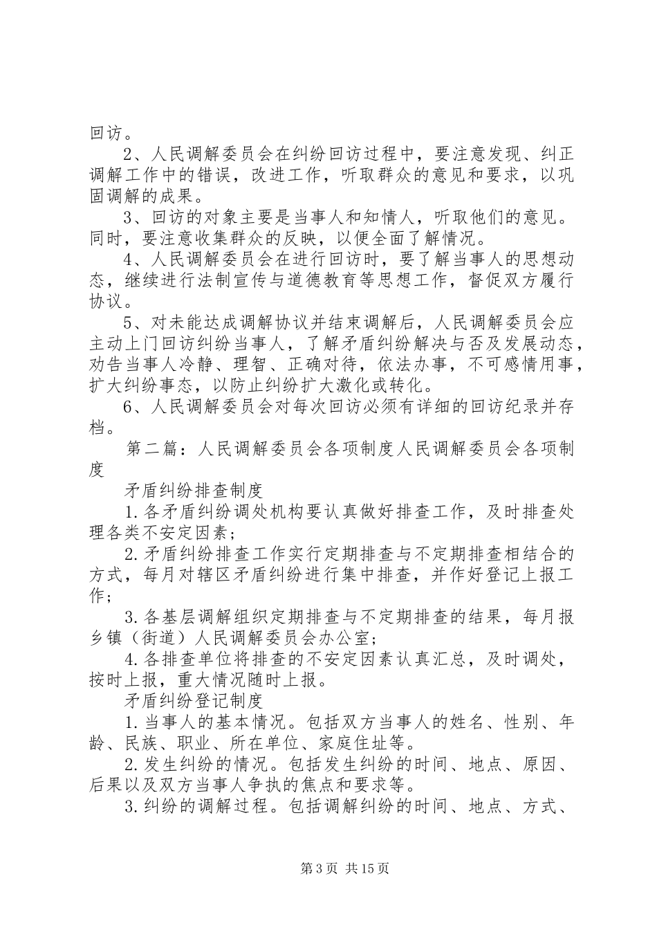 大秉溪村人民调解委员会各项制度_第3页