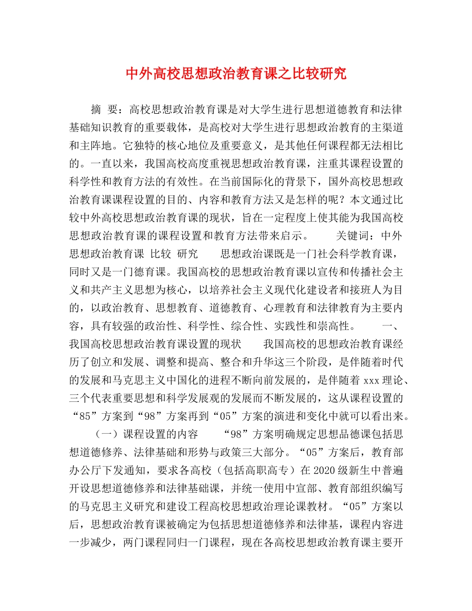 中外高校思想政治教育课之比较研究 _第1页