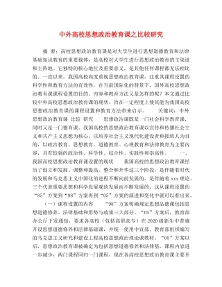 中外高校思想政治教育课之比较研究 