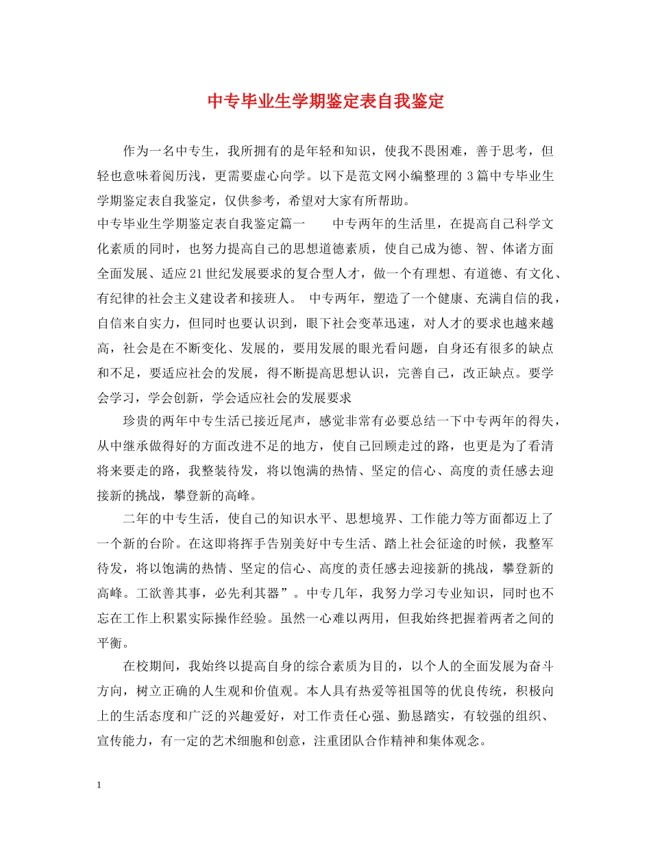 中专毕业生学期鉴定表自我鉴定 _第1页