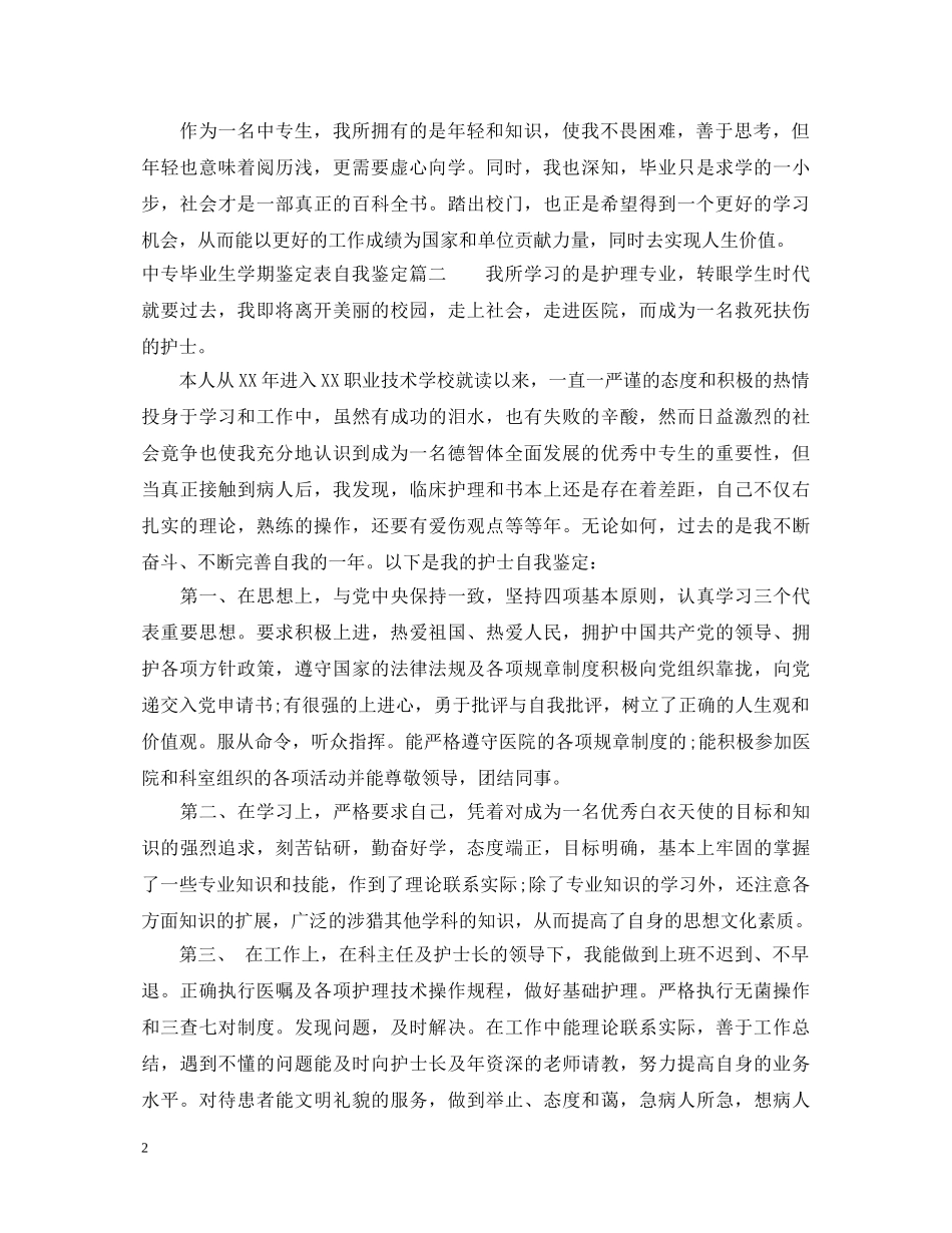 中专毕业生学期鉴定表自我鉴定 _第2页