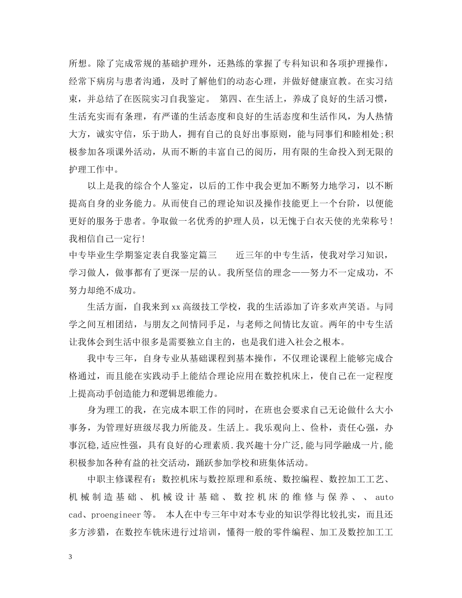 中专毕业生学期鉴定表自我鉴定 _第3页