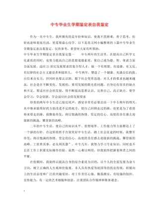 中专毕业生学期鉴定表自我鉴定 