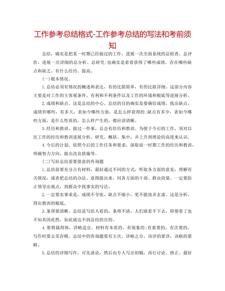 工作参考总结格式-工作参考总结的写法和注意事项 _第1页
