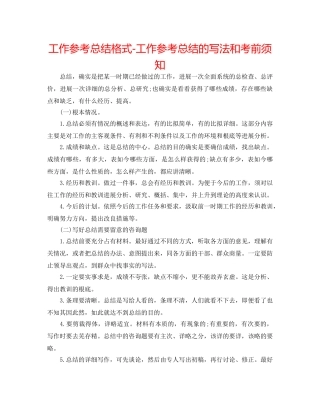 工作参考总结格式-工作参考总结的写法和注意事项 