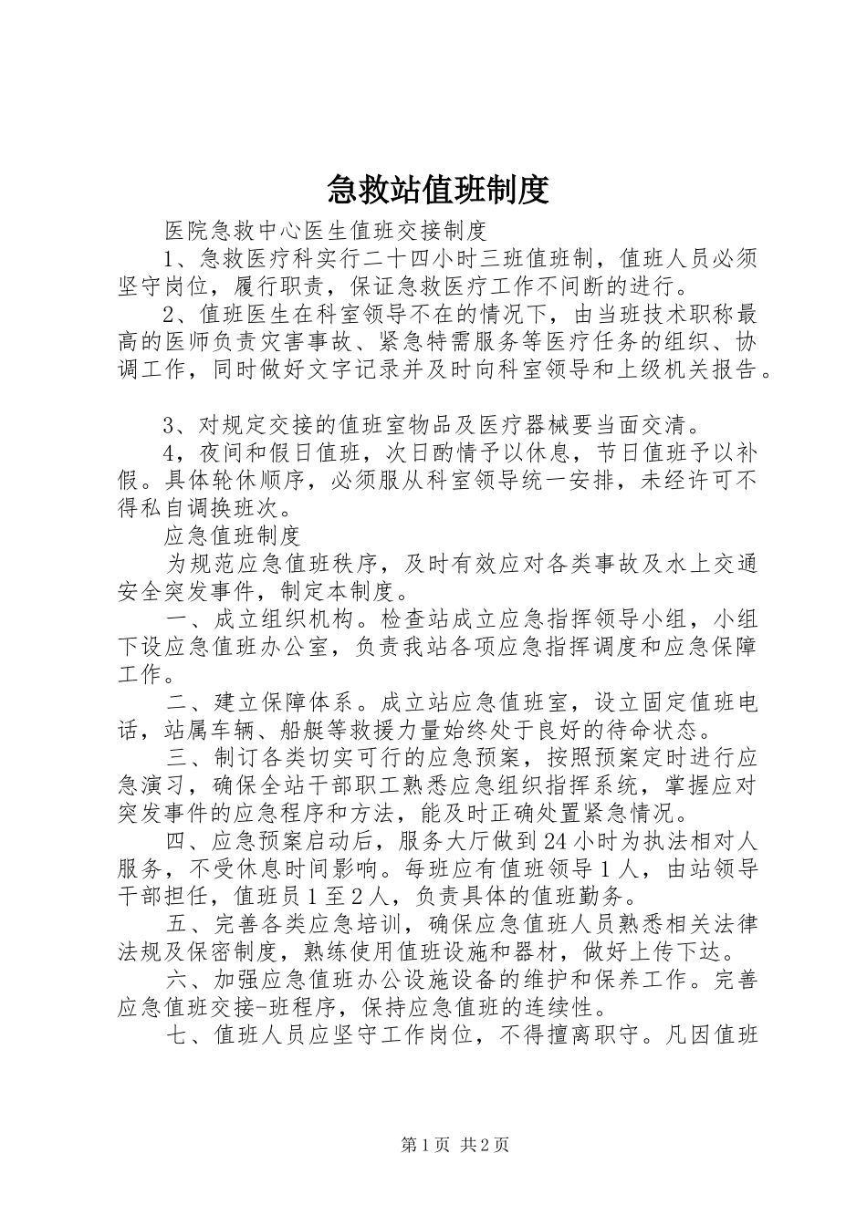 急救站值班制度_第1页