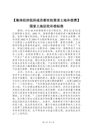 【集体经济组织成员都有权要求土地补偿费】国家土地征收补偿标准
