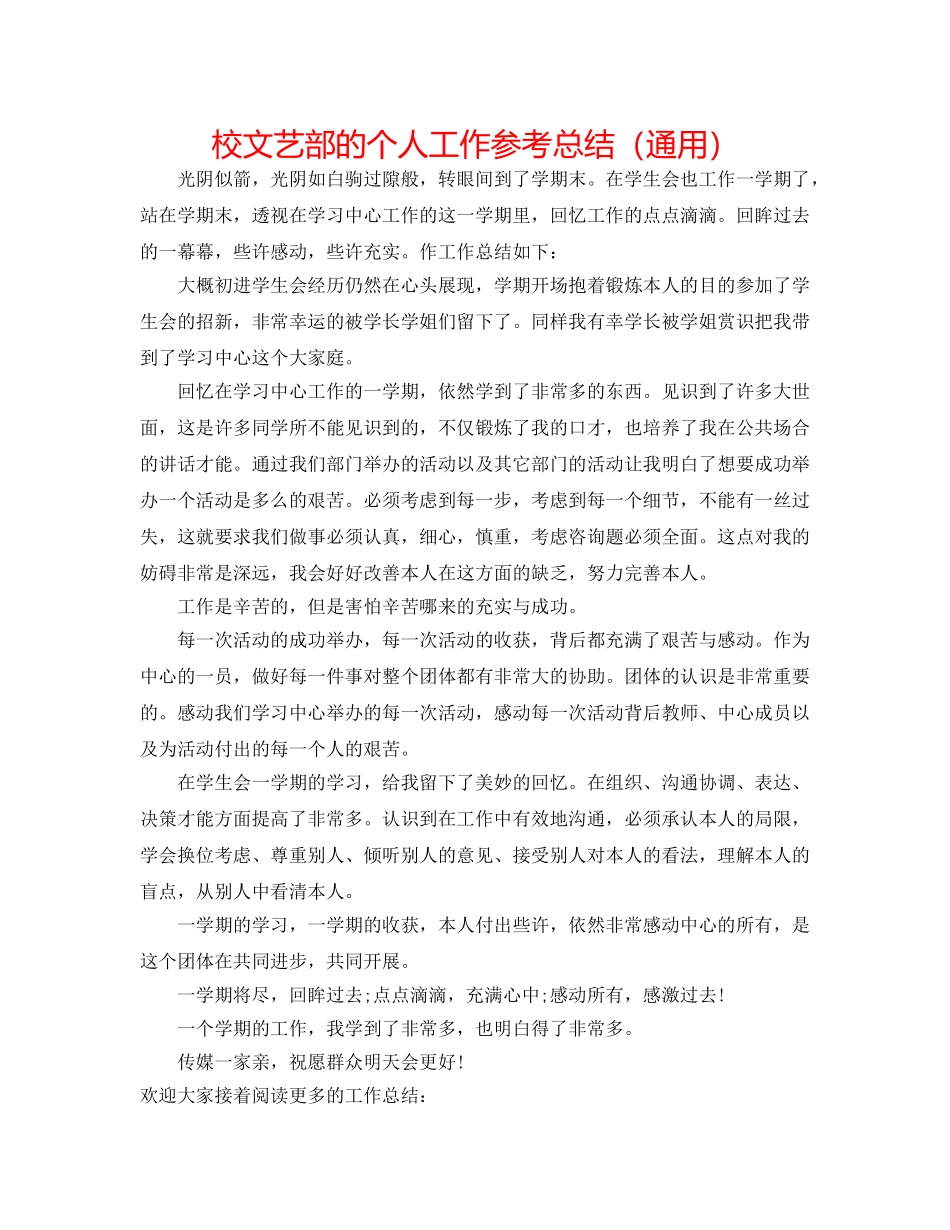 校文艺部的个人工作参考总结（通用） _第1页