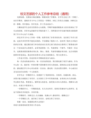校文艺部的个人工作参考总结（通用） 