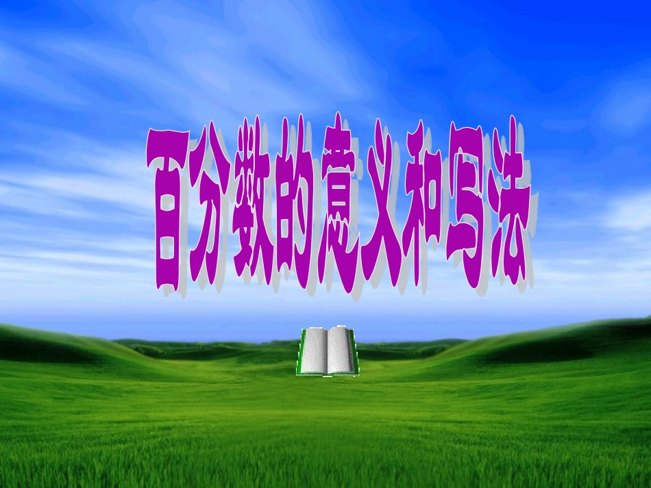 百分数的意义和写法 (6)_第1页