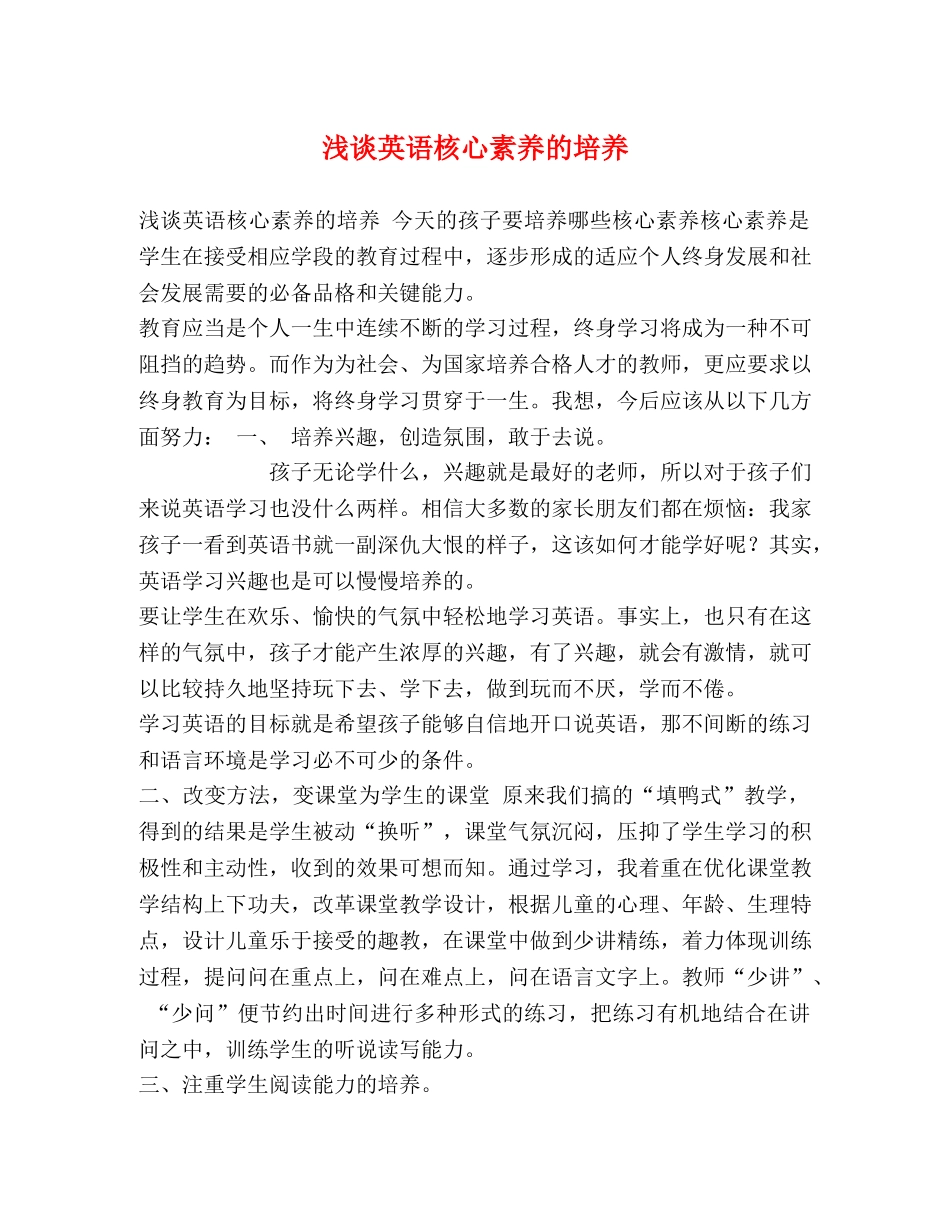 浅谈英语核心素养的培养 _第1页