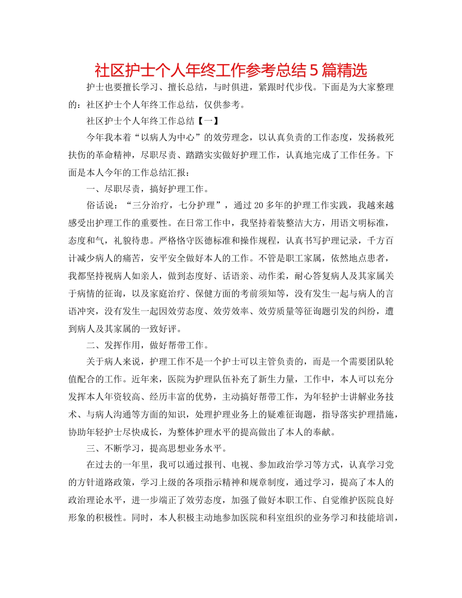 社区护士个人年终工作参考总结5篇精选 _第1页