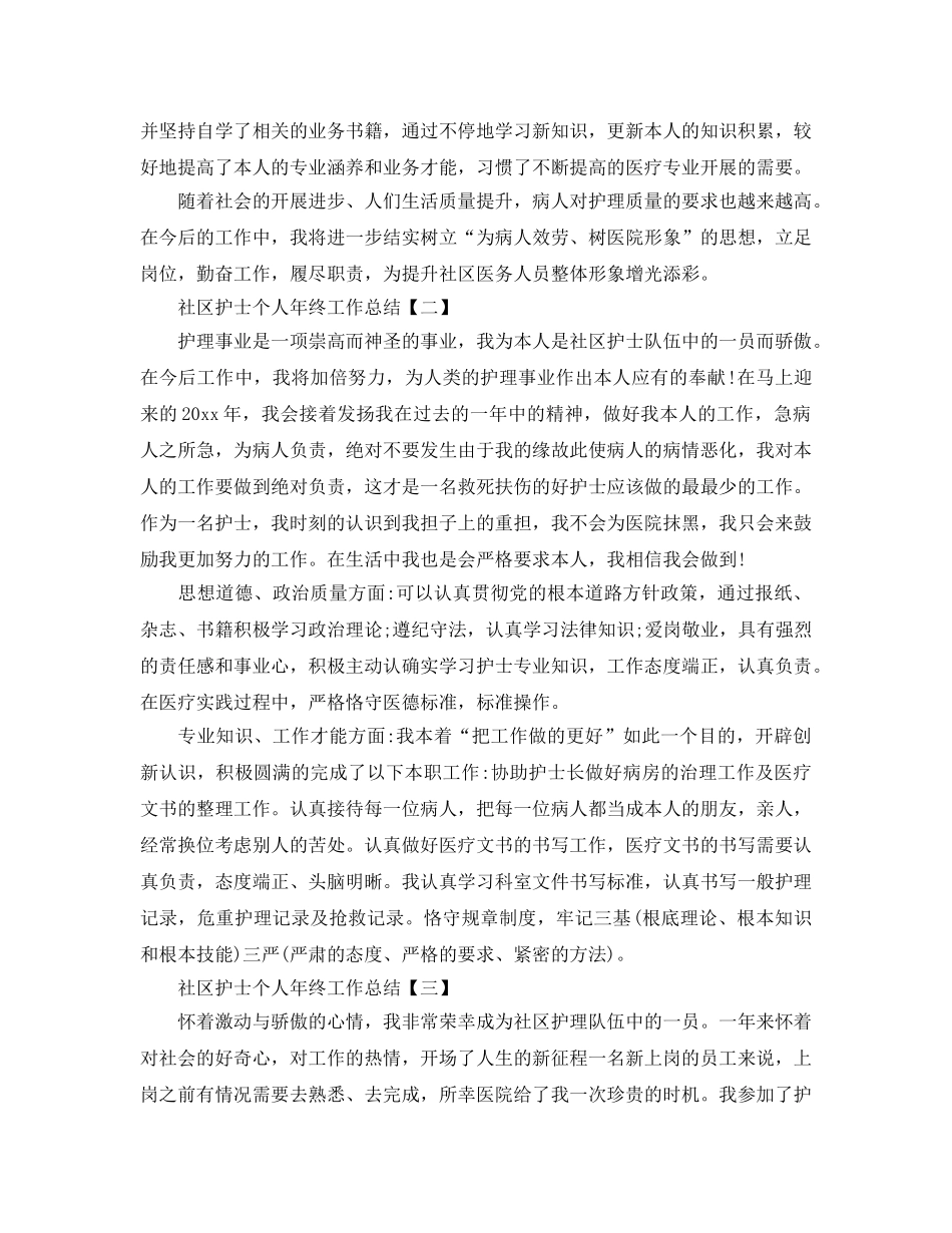 社区护士个人年终工作参考总结5篇精选 _第2页