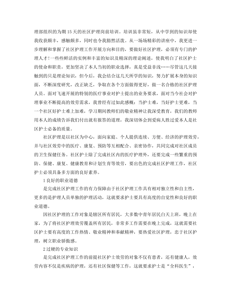 社区护士个人年终工作参考总结5篇精选 _第3页