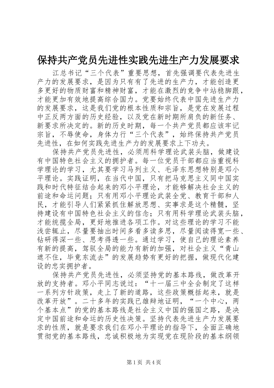 保持共产党员先进性实践先进生产力发展要求_第1页