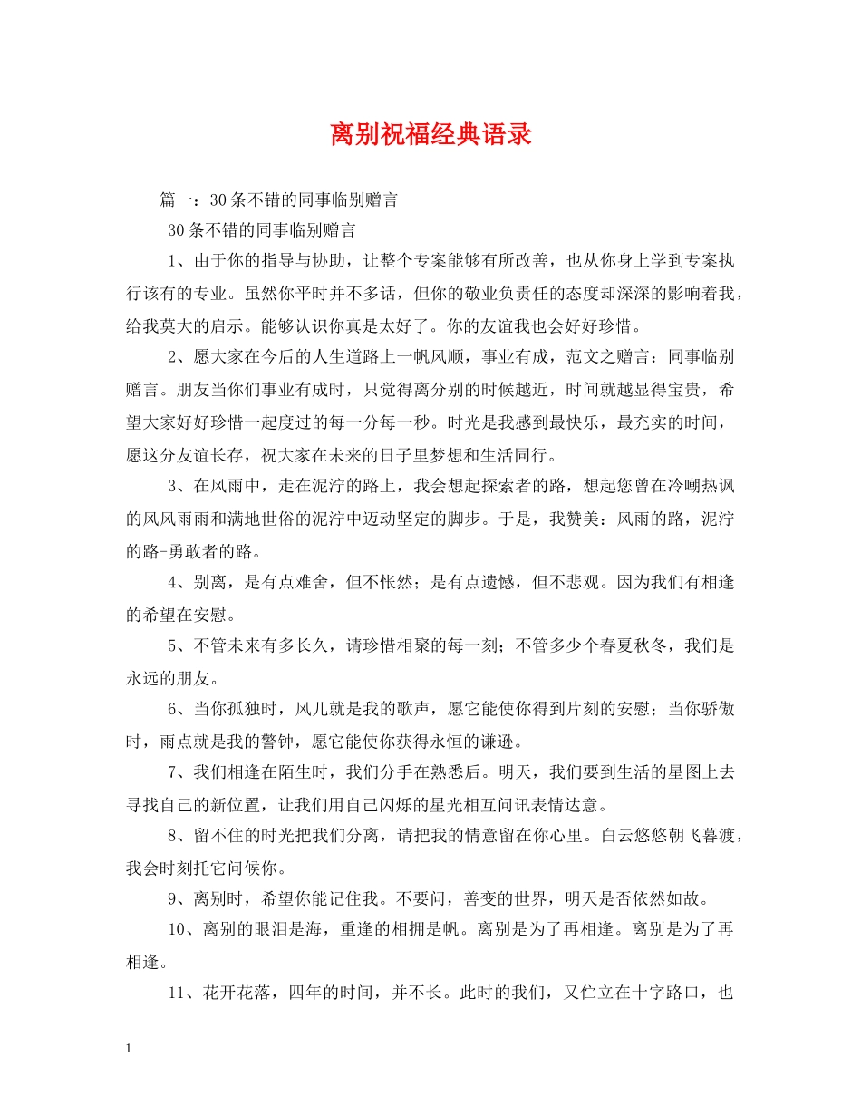 离别祝福经典语录 _第1页