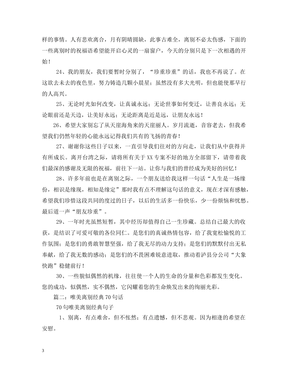离别祝福经典语录 _第3页