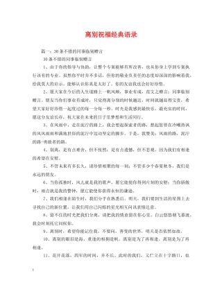 离别祝福经典语录 