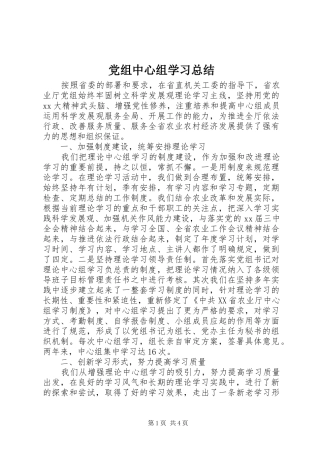 党组中心组学习总结