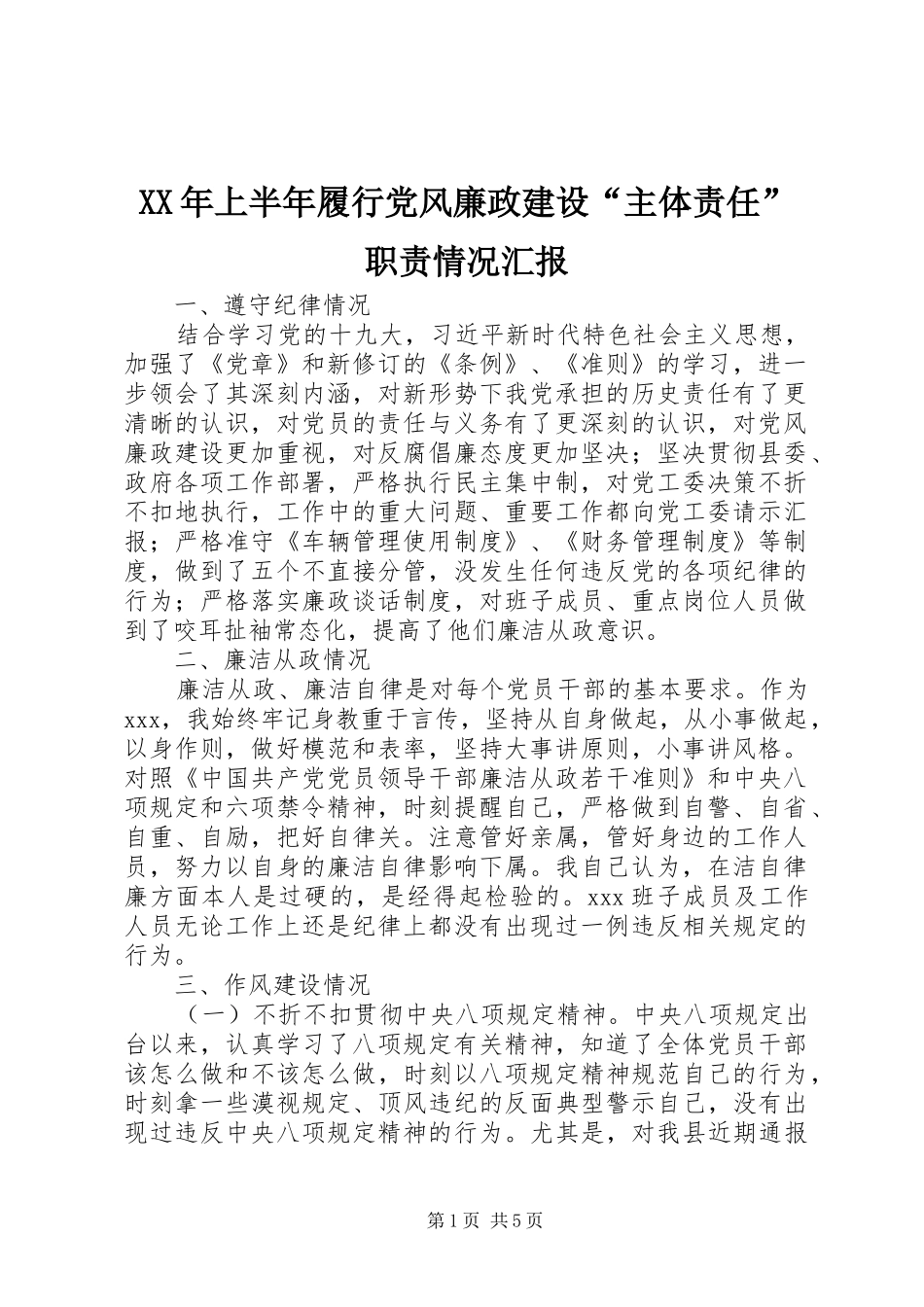 XX年上半年履行党风廉政建设“主体责任”职责情况汇报_第1页