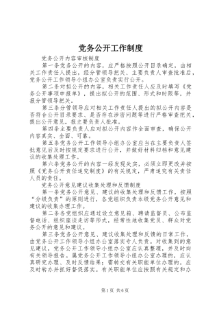 党务公开工作制度