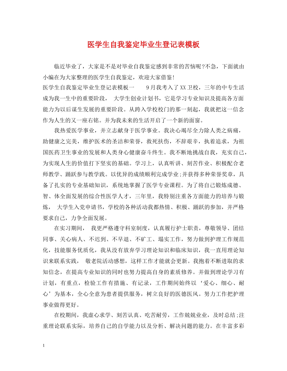 医学生自我鉴定毕业生登记表模板 _第1页
