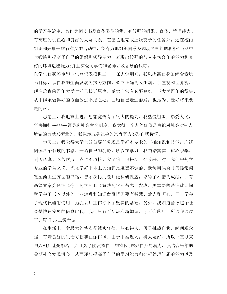 医学生自我鉴定毕业生登记表模板 _第2页