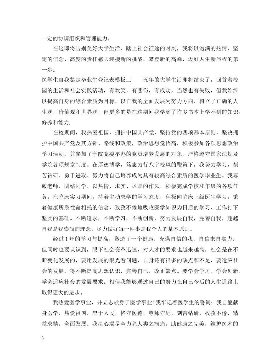 医学生自我鉴定毕业生登记表模板 _第3页