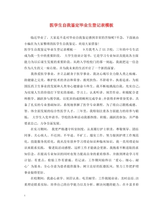医学生自我鉴定毕业生登记表模板 