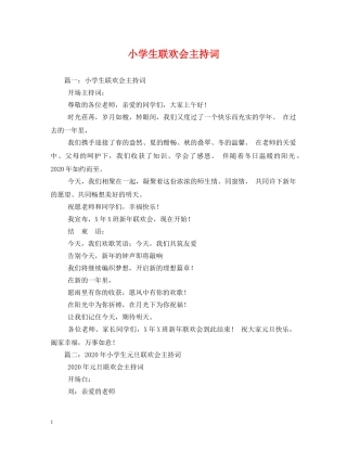 小学生联欢会主持词2 