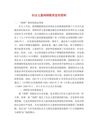 妇女儿童两纲教育宣传资料 
