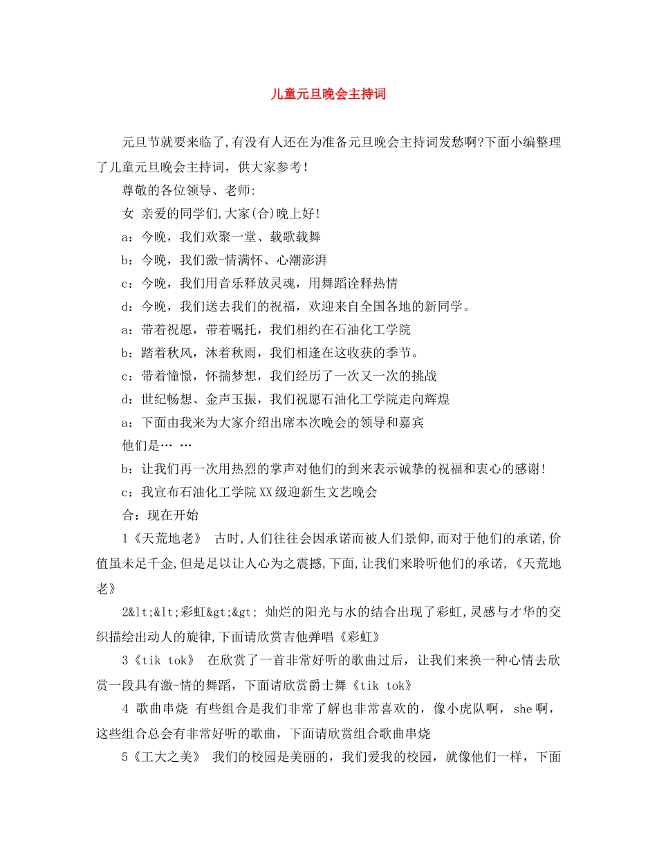 儿童元旦晚会主持词 _第1页