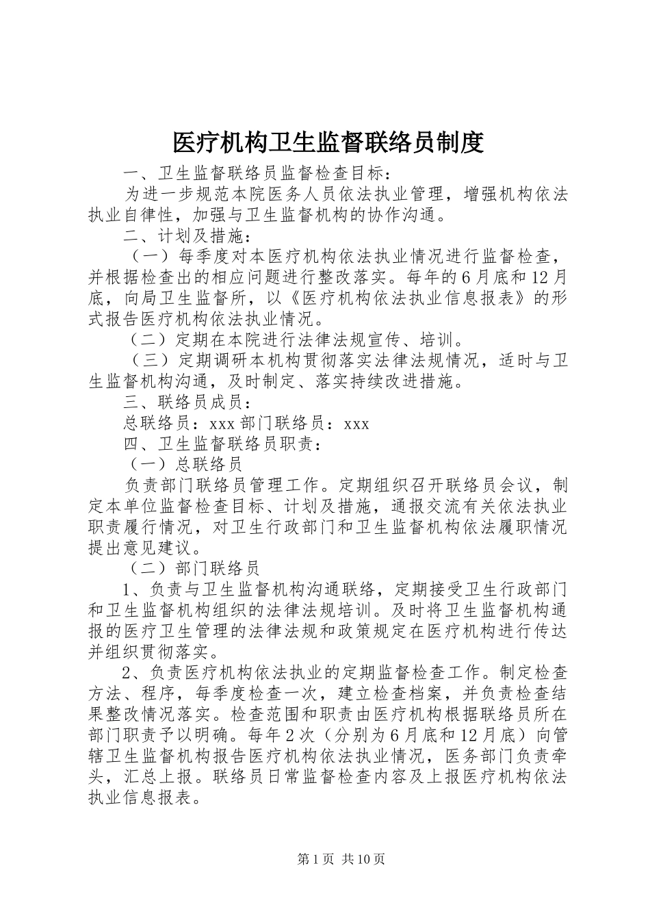 医疗机构卫生监督联络员制度_第1页