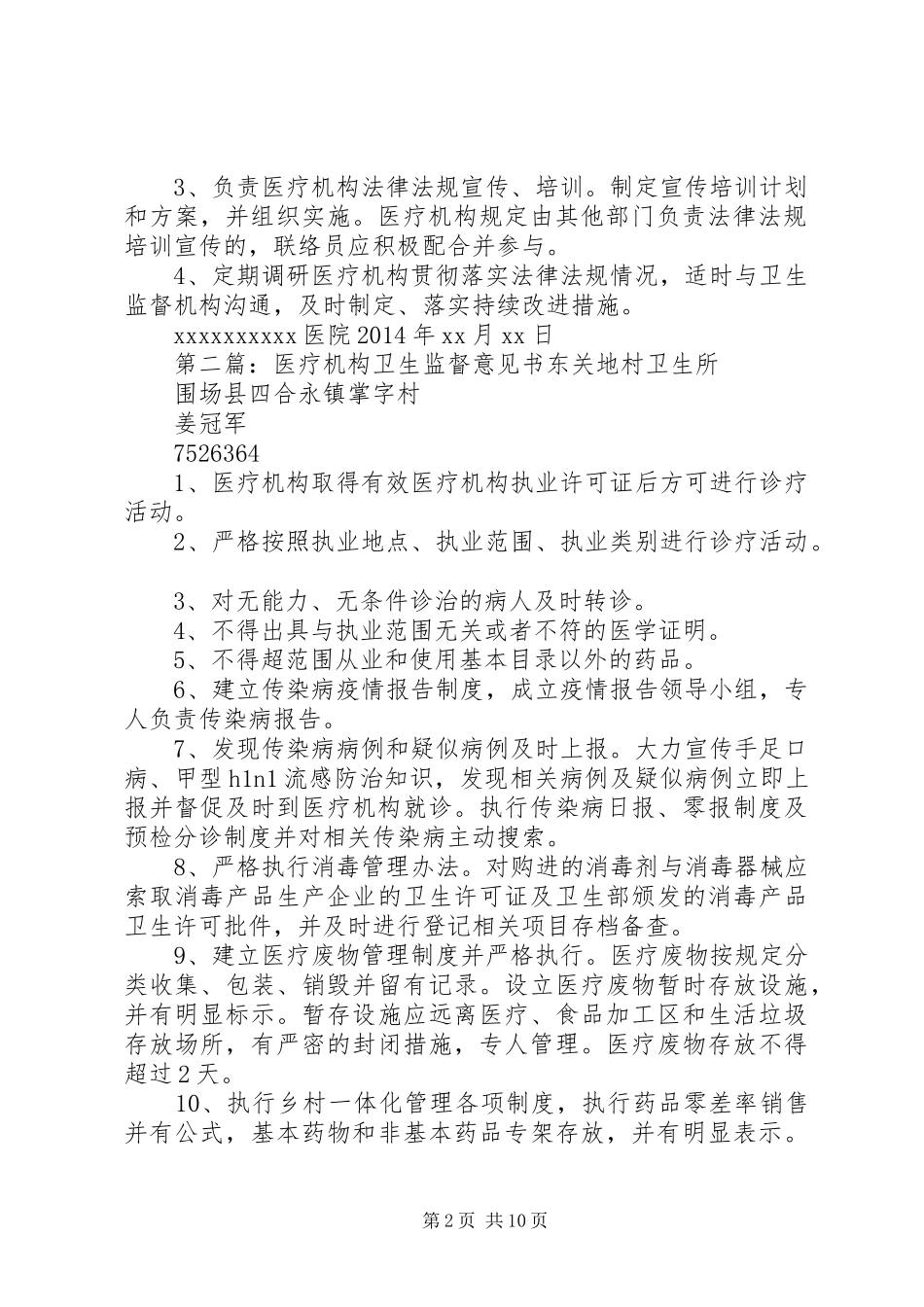 医疗机构卫生监督联络员制度_第2页