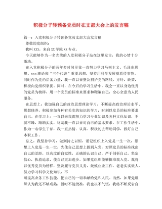 积极分子转预备党员时在支部大会上的发言稿 