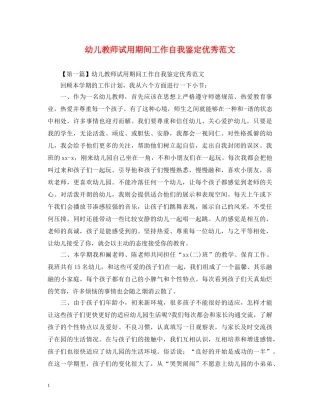 幼儿教师试用期间工作自我鉴定优秀范文 