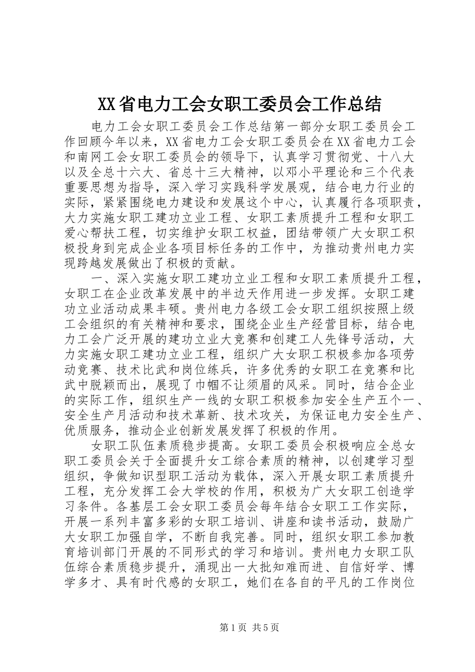 XX省电力工会女职工委员会工作总结 (3)_第1页